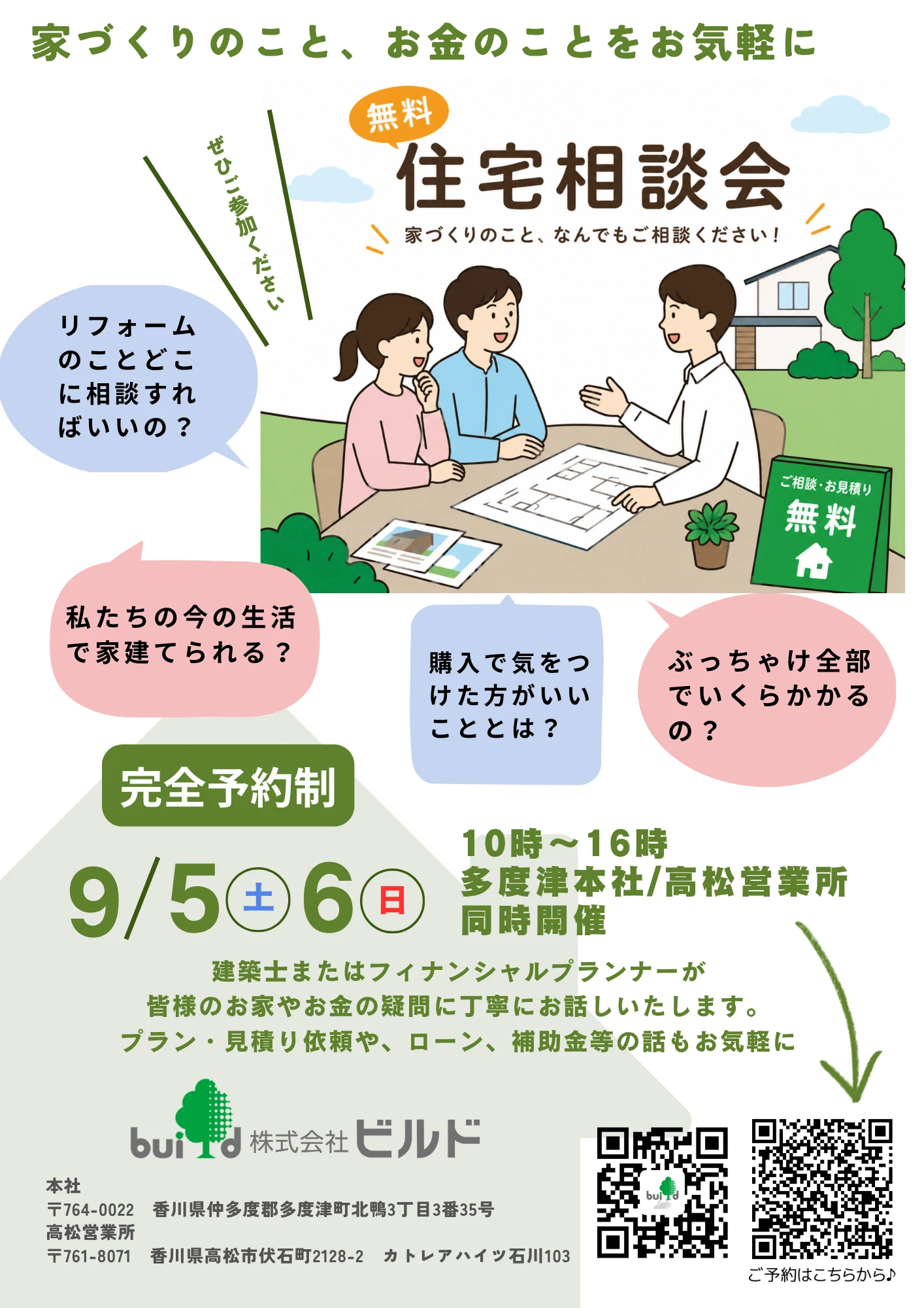 住宅相談会