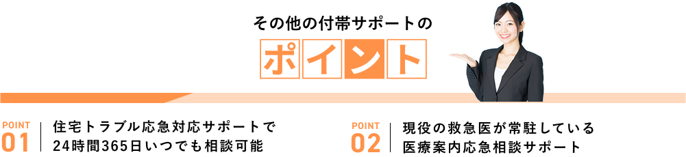 その他の付帯サポートのポイント