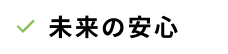 未来の安心