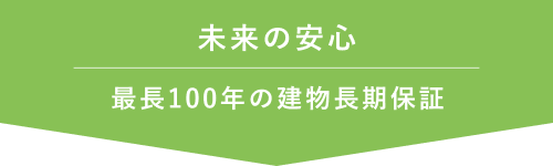 未来の安心 最長100年の建物長期保証