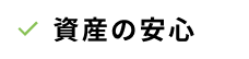 資産の安心