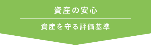資産の安心 資産を守る評価基準