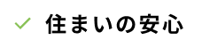 住まいの安心