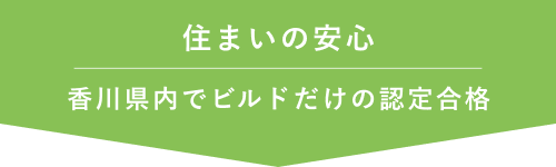 住まいの安心 香川県内でビルドだけの認定合格