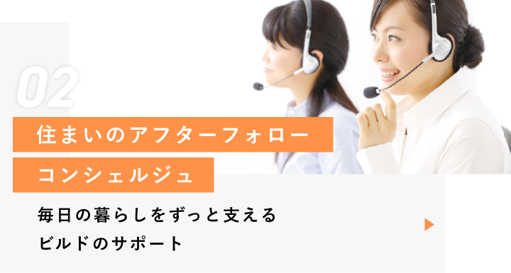 住まいのアフターフォローコンシェルジュ