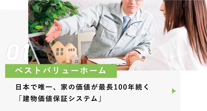 ベストバリューホーム