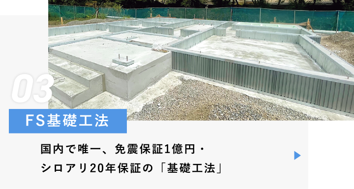 FS基礎工法