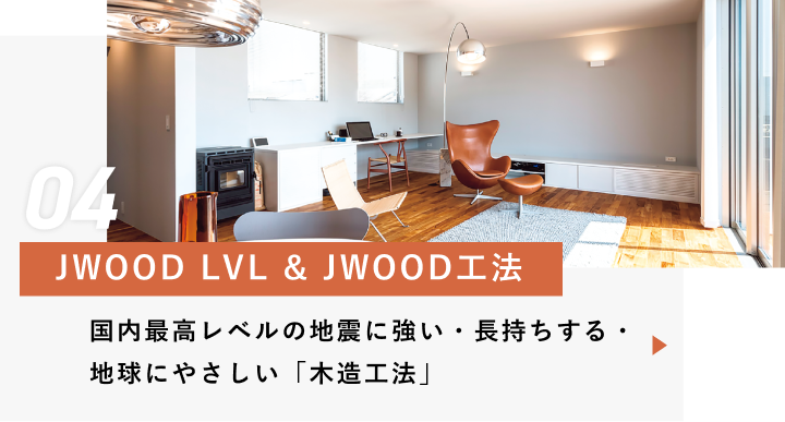 JWOOD LVL & JWOOD工法