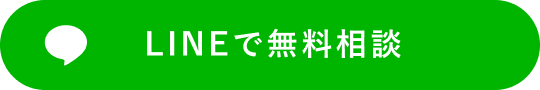 LINEで無料相談