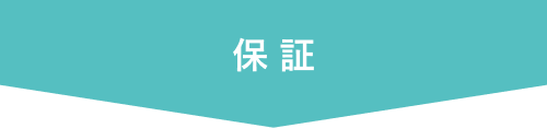 保証